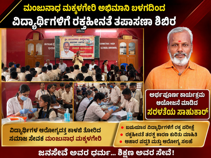 ಮಂಜುನಾಥ ಮಕ್ಕಳಗೇರಿ ಅಭಿಮಾನಿ ಬಳಗದಿಂದ ವಿದ್ಯಾರ್ಥಿಗಳಿಗಾಗಿ ರಕ್ತಹೀನತೆ ತಪಾಸನಾ ಶಿಬಿರ – ಅರ್ಥಪೂರ್ಣ ಕಾರ್ಯಕ್ರಮ ಆಯೋಜನೆ ಮಾಡಿದ ಸರಳತೆಯ ಸಾಹುಕಾರ್ ಜನಸೇವಕ….. ಮಂಜುನಾಥ ಮಕ್ಕಳಗೇರಿ ಅಭಿಮಾನಿ ಬಳಗದಿಂದ ವಿದ್ಯಾರ್ಥಿಗಳಿಗಾಗಿ ರಕ್ತಹೀನತೆ ತಪಾಸನಾ ಶಿಬಿರ – ಅರ್ಥಪೂರ್ಣ ಕಾರ್ಯಕ್ರಮ ಆಯೋಜನೆ ಮಾಡಿದ ಸರಳತೆಯ ಸಾಹುಕಾರ್ ಜನಸೇವಕ…..