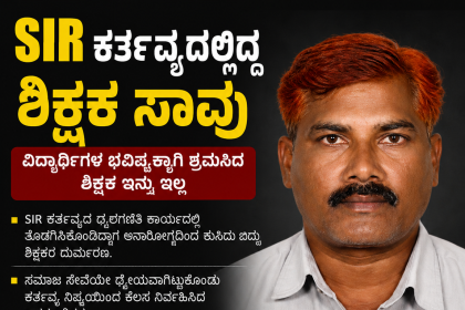 SIR ಕರ್ತವ್ಯದಲ್ಲಿದ್ದ ಶಿಕ್ಷಕ ಸಾವು – ಹೃದಯಾಘಾತದಿಂದ ಸಾವು ಶಿಕ್ಷಕ ಬಂಧುಗಳ ಕಂಬನಿ…..