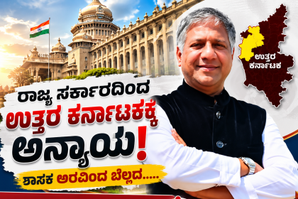 ಉತ್ತರ ಕರ್ನಾಟಕಕ್ಕೆ ರಾಜ್ಯ ಸರ್ಕಾರದಿಂದ ಅನ್ಯಾಯ ಶಾಸಕ ಅರವಿಂದ ಬೆಲ್ಲದ – ಪ್ರಚಾರಕ್ಕಾಗಿ ವಿಭಾಗ ಮಟ್ಟದ ಸಭೆ ರಾಜ್ಯ ಸರ್ಕಾರದ ವಿರುದ್ದ ವಾಗ್ದಾಳಿ…..