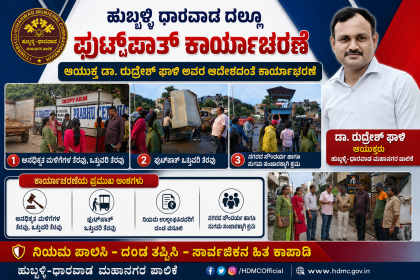 ಹುಬ್ಬಳ್ಳಿಯಲ್ಲೂ ಪುಟ್ ಪಾತ್ ಕಾರ್ಯಾಚರಣೆ -ಆಯುಕ್ತ ಡಾ ರುದ್ರೇಶ ಘಾಳಿ ಅವರ ಸೂಚನೆ ಕಾರ್ಯಾಚರಣೆ ಮಾಡುತ್ತಿರುವ ಸಿಬ್ಬಂದಿಗಳು…..