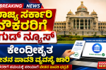 ರಾಜ್ಯ ಸರ್ಕಾರಿ ನೌಕರರಿಗೆ ಗುಡ್ ನ್ಯೂಸ್ – ಕೇಂದ್ರಿಕೃತ ವೇತನ ಜಾರಿಗೆ ಸಂಪೂರ್ಣ ಮಾಹಿತಿ….. ರಾಜ್ಯ ಸರ್ಕಾರಿ ನೌಕರರಿಗೆ ಗುಡ್ ನ್ಯೂಸ್ – ಕೇಂದ್ರಿಕೃತ ವೇತನ ಜಾರಿಗೆ ಸಂಪೂರ್ಣ ಮಾಹಿತಿ…..