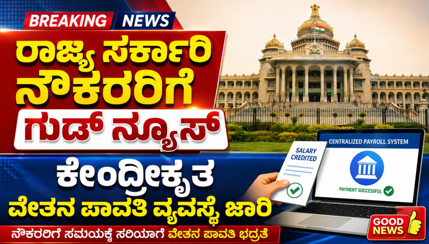 ರಾಜ್ಯ ಸರ್ಕಾರಿ ನೌಕರರಿಗೆ ಗುಡ್ ನ್ಯೂಸ್ – ಕೇಂದ್ರಿಕೃತ ವೇತನ ಜಾರಿಗೆ ಸಂಪೂರ್ಣ ಮಾಹಿತಿ….. ರಾಜ್ಯ ಸರ್ಕಾರಿ ನೌಕರರಿಗೆ ಗುಡ್ ನ್ಯೂಸ್ – ಕೇಂದ್ರಿಕೃತ ವೇತನ ಜಾರಿಗೆ ಸಂಪೂರ್ಣ ಮಾಹಿತಿ…..