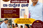SIR ತೀವ್ರಗೊಳಿಸಲು ಸ್ವತಃ ಅಖಾಡಕ್ಕಿಳಿದ ಪಾಲಿಕೆಯ ಆಯುಕ್ತ ಡಾ ರುದ್ರೇಶ ಘಾಳಿ – ಮನೆ ಮನೆಗೆ ತೆರಳಿ ಸಾರ್ವಜನಿಕರಿಗೆ ತಿಳುವಳಿಕೆ ಮೂಡಿಸುತ್ತಾ SIR ಕಾರ್ಯ ಯಶಸ್ಸಿಗೆ ಪಣತೊಟ್ಟ ಡಾ ರುದ್ರೇಶ ಘಾಳಿ….. SIR ತೀವ್ರಗೊಳಿಸಲು ಸ್ವತಃ ಅಖಾಡಕ್ಕಿಳಿದ ಪಾಲಿಕೆಯ ಆಯುಕ್ತ ಡಾ ರುದ್ರೇಶ ಘಾಳಿ – ಮನೆ ಮನೆಗೆ ತೆರಳಿ ಸಾರ್ವಜನಿಕರಿಗೆ ತಿಳುವಳಿಕೆ ಮೂಡಿಸುತ್ತಾ SIR ಕಾರ್ಯ ಯಶಸ್ಸಿಗೆ ಪಣತೊಟ್ಟ ಡಾ ರುದ್ರೇಶ ಘಾಳಿ…..