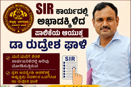 SIR ತೀವ್ರಗೊಳಿಸಲು ಸ್ವತಃ ಅಖಾಡಕ್ಕಿಳಿದ ಪಾಲಿಕೆಯ ಆಯುಕ್ತ ಡಾ ರುದ್ರೇಶ ಘಾಳಿ –  ಮನೆ ಮನೆಗೆ ತೆರಳಿ ಸಾರ್ವಜನಿಕರಿಗೆ ತಿಳುವಳಿಕೆ ಮೂಡಿಸುತ್ತಾ SIR ಕಾರ್ಯ ಯಶಸ್ಸಿಗೆ ಪಣತೊಟ್ಟ ಡಾ ರುದ್ರೇಶ ಘಾಳಿ…..