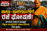 ಶಾಲಾ ಕಾಲೇಜುಗಳಿಗೆ ರಜೆ ಘೋಷಣೆ – ರಜೆ ಆದೇಶ ಮಾಡಿದ DC….. ಶಾಲಾ ಕಾಲೇಜುಗಳಿಗೆ ರಜೆ ಘೋಷಣೆ – ರಜೆ ಆದೇಶ ಮಾಡಿದ DC…..