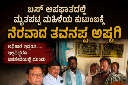 ಬಸ್ ನಿಲ್ದಾಣದಲ್ಲಿ ಮೃತಪಟ್ಟ ವಿದ್ಯಾರ್ಥಿನಿ ಕುಟುಂಬಕ್ಕೆ ನೆರವಾದ ತವನಪ್ಪ ಅಷ್ಟಗಿ – ಕುಟುಂಬಕ್ಕೆ ಸಾಂತ್ವನ ಹೇಳಿ ಆರ್ಥಿಕ ನೆರವು ನೀಡಿದ ಸರಳತೆಯ ಸಾಹುಕಾರ್…..ಅಧಿಕಾರಕ್ಕಿಂತ ಜನಸೇವೆ ಮುಖ್ಯ ಎಂಬೊದನ್ನು ತೋರಿಸಿಕೊಟ್ಟ ಜನಸೇವಕ…..