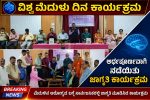 ಡಿಮ್ಹಾನ್ಸ್ ನಲ್ಲಿ ವಿಶ್ವ ಮೆದುಳು ದಿನ ಕಾರ್ಯಕ್ರಮ – ಅರ್ಥಪೂರ್ಣವಾಗಿ ನಡೆಯಿತು ಕಾರ್ಯಕ್ರಮ….. ಡಿಮ್ಹಾನ್ಸ್ ನಲ್ಲಿ ವಿಶ್ವ ಮೆದುಳು ದಿನ ಕಾರ್ಯಕ್ರಮ – ಅರ್ಥಪೂರ್ಣವಾಗಿ ನಡೆಯಿತು ಕಾರ್ಯಕ್ರಮ…..