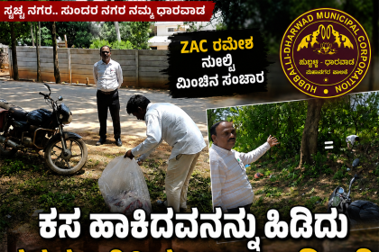 ಕಸ ಹಾಕಿದವರನ ಕೈಯಲ್ಲಿ ಕಸ ತುಂಬಿಸಿದ ZAC ರಮೇಶ ನೂಲ್ವಿ – SIR ಜೊತೆಯಲ್ಲಿ ಮಿಂಚಿನ ಸಂಚಾರ ಕಸ ಹಾಕಿದವನನ್ನು ಹಿಡಿದು ಕಸ ತುಂಬಿಸಿ ಕಳುಹಿಸಿ ಬಿಸಿ ಮುಟ್ಟಿಸಿದ ಹುಬ್ಬಳ್ಳಿ ಧಾರವಾಡ ಮಹಾನಗರ ಪಾಲಿಕೆಯ ಅಧಿಕಾರಿ ರಮೇಶ ನೂಲ್ವಿ…..