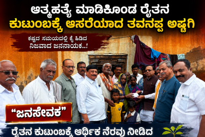 ಆತ್ಮಹತ್ಯೆ ಮಾಡಿಕೊಂಡ ಕುಟುಂಬಕ್ಕೆ ಆಸರೆಯಾದ ತವನಪ್ಪ‌ ಅಷ್ಟಗಿ – ಮೃತ ರೈತನ ಕುಟುಂಬಕ್ಕೆ ಆರ್ಥಿಕ ನೆರವು ನೀಡಿದ ಸರಳತೆಯ ಜನಸೇವಕ ಸಾಹುಕಾರ್…..