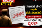 ವರ್ಗಾವಣೆ ಮಾಡಿ ಇಲ್ಲವೇ ದಯಾಮರಣ ನೀಡಿ – ಪೊಲೀಸ್ ಕಾನ್ಸ್ಟೇಬಲ್ಗಳಿಂದ ಅನಾಮಧೇಯ ಪತ್ರ ವೈರಲ್….. ವರ್ಗಾವಣೆ ಮಾಡಿ ಇಲ್ಲವೇ ದಯಾಮರಣ ನೀಡಿ – ಪೊಲೀಸ್ ಕಾನ್ಸ್ಟೇಬಲ್ಗಳಿಂದ ಅನಾಮಧೇಯ ಪತ್ರ ವೈರಲ್…..