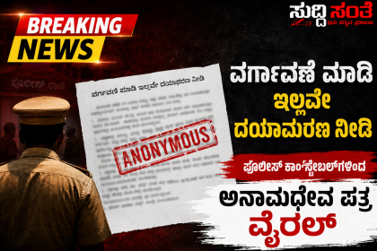 ವರ್ಗಾವಣೆ ಮಾಡಿ ಇಲ್ಲವೇ ದಯಾಮರಣ ನೀಡಿ – ಪೊಲೀಸ್ ಕಾನ್‌ಸ್ಟೇಬಲ್‌ಗಳಿಂದ ಅನಾಮಧೇಯ ಪತ್ರ ವೈರಲ್…..
