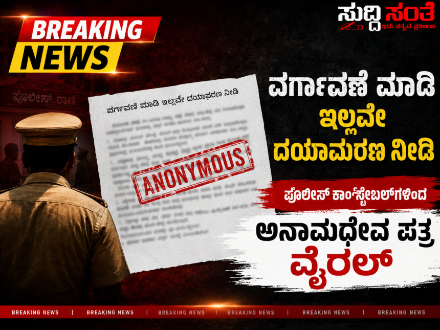 ವರ್ಗಾವಣೆ ಮಾಡಿ ಇಲ್ಲವೇ ದಯಾಮರಣ ನೀಡಿ – ಪೊಲೀಸ್ ಕಾನ್ಸ್ಟೇಬಲ್ಗಳಿಂದ ಅನಾಮಧೇಯ ಪತ್ರ ವೈರಲ್….. ವರ್ಗಾವಣೆ ಮಾಡಿ ಇಲ್ಲವೇ ದಯಾಮರಣ ನೀಡಿ – ಪೊಲೀಸ್ ಕಾನ್ಸ್ಟೇಬಲ್ಗಳಿಂದ ಅನಾಮಧೇಯ ಪತ್ರ ವೈರಲ್…..