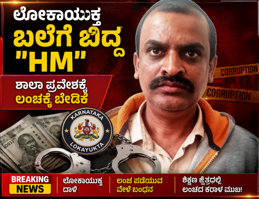ಲೋಕಾಯುಕ್ತ ಬಲೆಗೆ ಬಿದ್ದ “HM” – ಶಾಲಾ ಪ್ರವೇಶಕ್ಕೆ ಲಂಚಕ್ಕೆ ಬೇಡಿಕೆ ಟ್ರ್ಯಾಪ್….. ಲೋಕಾಯುಕ್ತ ಬಲೆಗೆ ಬಿದ್ದ “HM” – ಶಾಲಾ ಪ್ರವೇಶಕ್ಕೆ ಲಂಚಕ್ಕೆ ಬೇಡಿಕೆ ಟ್ರ್ಯಾಪ್…..