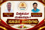 ವಿಶ್ವಕರ್ಮ ಮಹಾಸಭಾಗೆ ನೂತನ ಸಾರಥಿಗಳು – ಕಾಳಪ್ಪ ಬಡಿಗೇರ ಅಧ್ಯಕ್ಷ, ಮಂಜುನಾಥ ಬಡಿಗೇರ ಪ್ರಧಾನ ಕಾರ್ಯದರ್ಶಿ….. ವಿಶ್ವಕರ್ಮ ಮಹಾಸಭಾಗೆ ನೂತನ ಸಾರಥಿಗಳು – ಕಾಳಪ್ಪ ಬಡಿಗೇರ ಅಧ್ಯಕ್ಷ, ಮಂಜುನಾಥ ಬಡಿಗೇರ ಪ್ರಧಾನ ಕಾರ್ಯದರ್ಶಿ…..