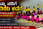 ನಮ್ಮ ನಡಿಗೆ ನದಿಯ ಕಡೆಗೆ ಸರ್ಕಾರಿ ಶಾಲಾ ಮಕ್ಕಳಿಗೆ ಹೊಸ ಕಾರ್ಯಕ್ರಮ – ಅರ್ಥಪೂರ್ಣವಾಗಿ ನಡೆಯಿತು ಕಾರ್ಯಕ್ರಮ….. ನಮ್ಮ ನಡಿಗೆ ನದಿಯ ಕಡೆಗೆ ಸರ್ಕಾರಿ ಶಾಲಾ ಮಕ್ಕಳಿಗೆ ಹೊಸ ಕಾರ್ಯಕ್ರಮ – ಅರ್ಥಪೂರ್ಣವಾಗಿ ನಡೆಯಿತು ಕಾರ್ಯಕ್ರಮ…..