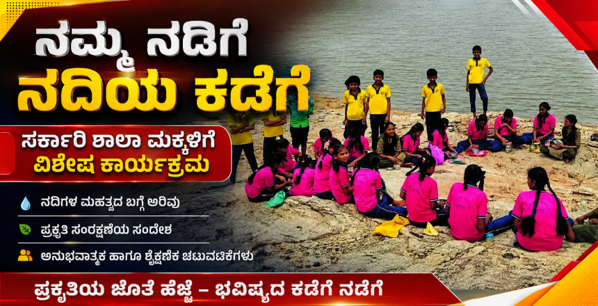 ನಮ್ಮ ನಡಿಗೆ ನದಿಯ ಕಡೆಗೆ ಸರ್ಕಾರಿ ಶಾಲಾ ಮಕ್ಕಳಿಗೆ ಹೊಸ ಕಾರ್ಯಕ್ರಮ – ಅರ್ಥಪೂರ್ಣವಾಗಿ ನಡೆಯಿತು ಕಾರ್ಯಕ್ರಮ….. ನಮ್ಮ ನಡಿಗೆ ನದಿಯ ಕಡೆಗೆ ಸರ್ಕಾರಿ ಶಾಲಾ ಮಕ್ಕಳಿಗೆ ಹೊಸ ಕಾರ್ಯಕ್ರಮ – ಅರ್ಥಪೂರ್ಣವಾಗಿ ನಡೆಯಿತು ಕಾರ್ಯಕ್ರಮ…..
