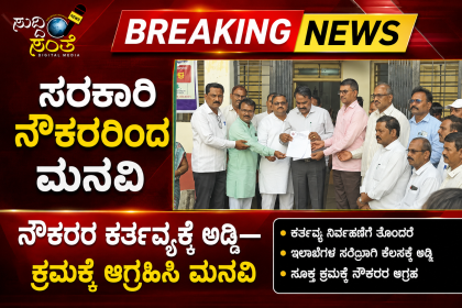 ಸರ್ಕಾರಿ ನೌಕರರ ಕರ್ತವ್ಯಕ್ಕೆ ಅಡ್ಡಿ ನೌಕರರಿಂದ ಮನವಿ – ಸೂಕ್ತ ಕ್ರಮಕೈಗೊಳ್ಳುವಂತೆ ಮನವಿ ನೀಡಿದ ನೌಕರರ ನಿಯೋಗ…..