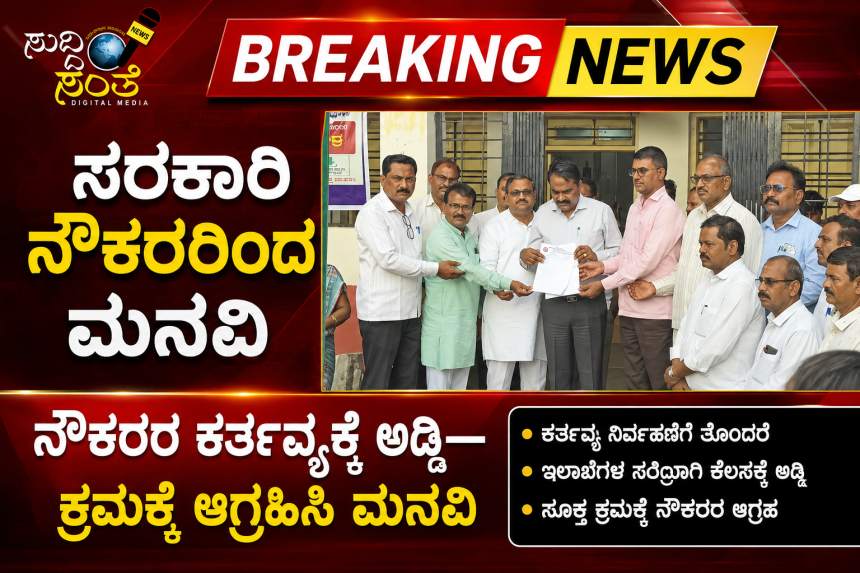 ಸರ್ಕಾರಿ ನೌಕರರ ಕರ್ತವ್ಯಕ್ಕೆ ಅಡ್ಡಿ ನೌಕರರಿಂದ ಮನವಿ – ಸೂಕ್ತ ಕ್ರಮಕೈಗೊಳ್ಳುವಂತೆ ಮನವಿ ನೀಡಿದ ನೌಕರರ ನಿಯೋಗ….. ಸರ್ಕಾರಿ ನೌಕರರ ಕರ್ತವ್ಯಕ್ಕೆ ಅಡ್ಡಿ ನೌಕರರಿಂದ ಮನವಿ – ಸೂಕ್ತ ಕ್ರಮಕೈಗೊಳ್ಳುವಂತೆ ಮನವಿ ನೀಡಿದ ನೌಕರರ ನಿಯೋಗ…..