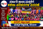 ಸರ್ಕಾರಿ ಶಾಲಾ ಮಕ್ಕಳಿಗೆ ಕಲಿಕಾ ಪರಿಕರಗಳ ವಿತರಣೆ – ಮಕ್ಕಳ ಕಲಿಕೆಗೆ ಸ್ಪೂರ್ತಿಯಾದ ಪರಿಕರಗಳು…..