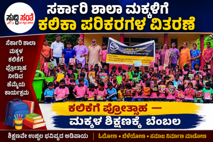 ಸರ್ಕಾರಿ ಶಾಲಾ ಮಕ್ಕಳಿಗೆ ಕಲಿಕಾ ಪರಿಕರಗಳ ವಿತರಣೆ – ಮಕ್ಕಳ ಕಲಿಕೆಗೆ ಸ್ಪೂರ್ತಿಯಾದ ಪರಿಕರಗಳು…..