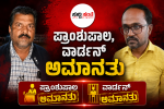 ಶಾಲಾ ಪ್ರಾಂಶುಪಾಲ, ವಾರ್ಡನ್ ಅಮಾನತು – ಅಮಾನತುಗೊಳಿಸಿ ಆದೇಶ ನಿಟ್ಟಿಸಿರು ಬಿಟ್ಟ ವಿದ್ಯಾರ್ಥಿಗಳು ಪೋಷಕರು….. ಶಾಲಾ ಪ್ರಾಂಶುಪಾಲ, ವಾರ್ಡನ್ ಅಮಾನತು – ಅಮಾನತುಗೊಳಿಸಿ ಆದೇಶ ನಿಟ್ಟಿಸಿರು ಬಿಟ್ಟ ವಿದ್ಯಾರ್ಥಿಗಳು ಪೋಷಕರು…..