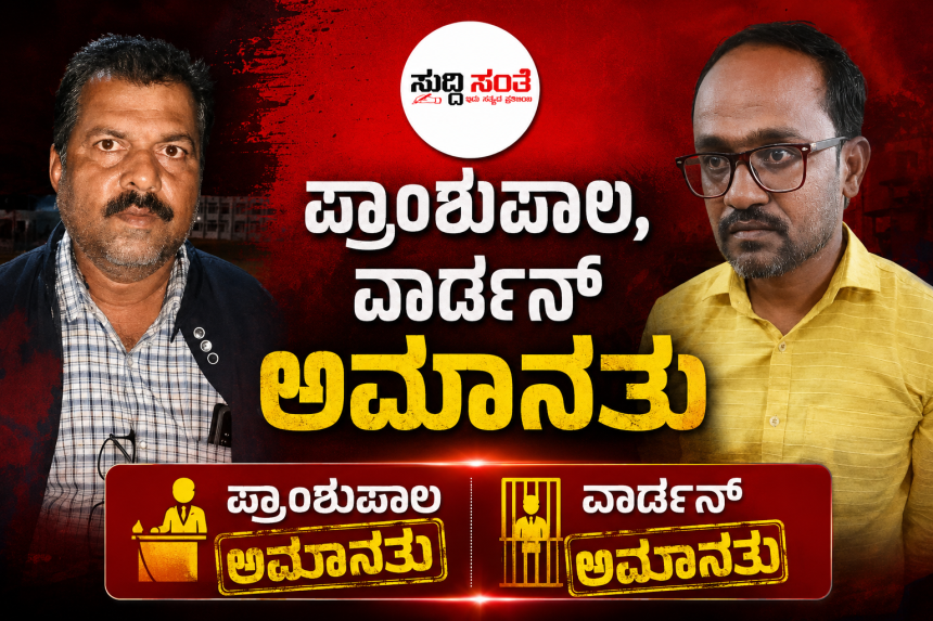 ಶಾಲಾ ಪ್ರಾಂಶುಪಾಲ, ವಾರ್ಡನ್ ಅಮಾನತು – ಅಮಾನತುಗೊಳಿಸಿ ಆದೇಶ ನಿಟ್ಟಿಸಿರು ಬಿಟ್ಟ ವಿದ್ಯಾರ್ಥಿಗಳು ಪೋಷಕರು….. ಶಾಲಾ ಪ್ರಾಂಶುಪಾಲ, ವಾರ್ಡನ್ ಅಮಾನತು – ಅಮಾನತುಗೊಳಿಸಿ ಆದೇಶ ನಿಟ್ಟಿಸಿರು ಬಿಟ್ಟ ವಿದ್ಯಾರ್ಥಿಗಳು ಪೋಷಕರು…..