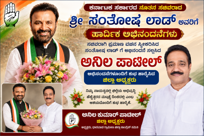 ಸಚಿವ ಸಂತೋಷ ಲಾಡ್ ಗೆ ಅಭಿನಂದನೆ ಸಲ್ಲಿಸಿದ ಅನಿಲಕುಮಾರ್ ಪಾಟೀಲ್ – ಅಭಿನಂದನೆ ಸಲ್ಲಿಸಿ ಶುಭ ಹಾರೈಸಿದ ಜಿಲ್ಲಾಧ್ಯಕ್ಷರು…..