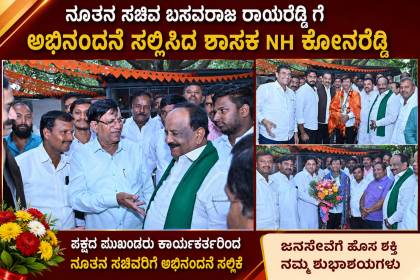 ನೂತನ ಸಚಿವರಿಗೆ ಅಭಿನಂದನೆ ಸಲ್ಲಿಸಿದ ಶಾಸಕ N H ಕೋನರೆಡ್ಡಿ – ಪಕ್ಷದ ಕಾರ್ಯಕರ್ತರು ಮುಖಂಡರೊಂದಿಗೆ ಭೇಟಿ ಮಾಡಿ ಅಭಿನಂದನೆ ಸಲ್ಲಿಸಿದ ಜನಸೇವಕ…..
