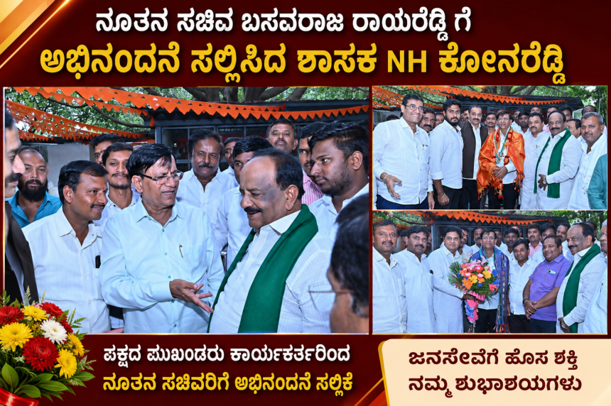 ನೂತನ ಸಚಿವರಿಗೆ ಅಭಿನಂದನೆ ಸಲ್ಲಿಸಿದ ಶಾಸಕ N H ಕೋನರೆಡ್ಡಿ – ಪಕ್ಷದ ಕಾರ್ಯಕರ್ತರು ಮುಖಂಡರೊಂದಿಗೆ ಭೇಟಿ ಮಾಡಿ ಅಭಿನಂದನೆ ಸಲ್ಲಿಸಿದ ಜನಸೇವಕ….. ನೂತನ ಸಚಿವರಿಗೆ ಅಭಿನಂದನೆ ಸಲ್ಲಿಸಿದ ಶಾಸಕ N H ಕೋನರೆಡ್ಡಿ – ಪಕ್ಷದ ಕಾರ್ಯಕರ್ತರು ಮುಖಂಡರೊಂದಿಗೆ ಭೇಟಿ ಮಾಡಿ ಅಭಿನಂದನೆ ಸಲ್ಲಿಸಿದ ಜನಸೇವಕ…..